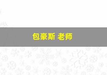 包豪斯 老师